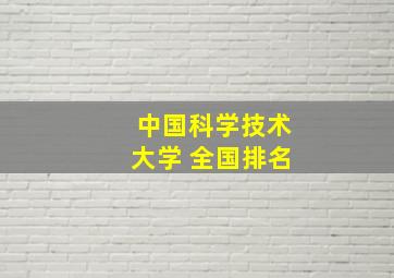 中国科学技术大学 全国排名